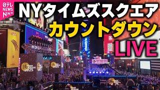 【見逃し配信】ニューヨーク・タイムズスクエア　年越しカウントダウン【チャット大歓迎】（日テレNEWS LIVE）