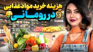 هزینه خرید مواد غذایی در رومانی