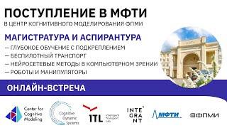 Онлайн-встреча: магистратура и аспирантура Центра Когнитивного Моделирования ФПМИ МФТИ