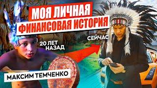 Моя личная финансовая история. Новая книга Максима Темченко