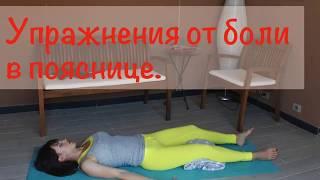 Упражнения от боли в пояснице. Йога от боли в пояснице. Часть 3