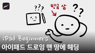 Step by Step for iPad Drawing Beginers | Tutorial | 비전공자 | 아이패드 드로잉 입문 | 프로크리에이트 입문