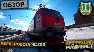 Обзор электровоза ЧС200