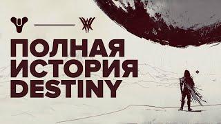 Вся история Destiny до событий дополнения "Королева Ведьма"