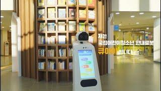 국립어린이청소년도서관 안내로봇 "큐아이"