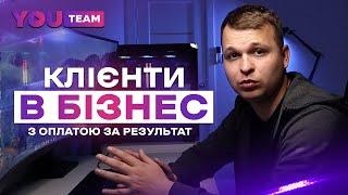 YouTeam - Клієнти в бізнес з YouTube та оплатою за результат.