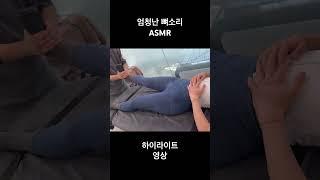 엄청난 뼈소리 #asmr #chiropractor #도수치료 #뼈소리 #뼈소리asmr #massage #카이로프랙틱