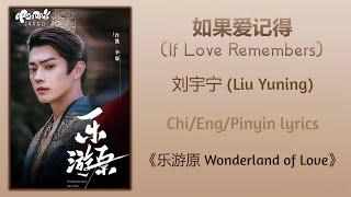 如果爱记得 (If Love Remembers) - 刘宇宁 (Liu Yuning)《乐游原 Wonderland of Love》Chi/Eng/Pinyin lyrics