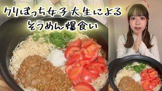 クリスマスカラー素麺でクリぼっち楽しむ女子大生#そうめん #大食い #爆食い #爆食 #美味しい #幸せ #女子大生 #クリスマス #飯テロ #asmr #eatingshow #mukbang