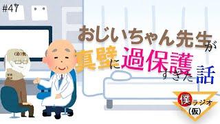 【俺は24歳や！！！】過保護すぎる内科のおじいちゃん先生の話 僕のラジオ（仮）＃47 パーソナリティー：真壁元親