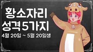 사랑꾼 황소자리의 5가지 성격!