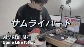 SPYAIR - 사무라이 하트 サムライハート (Some Like It Hot!!) / 기타커버