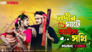 নদীৰ ঘাটে আইসা সখি | Nodir Gate Aisha Shoki Bangla Folk Song |TikTok Viral Song@7starmusicbangla627