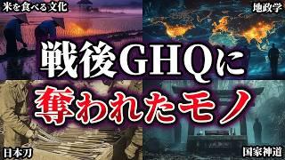 【ゆっくり解説】戦後GHQによって奪われたモノ5選