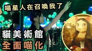 亞洲第一個寵物友善展覽→貓美術館＋喵化的羅浮宮【比比BeBe】