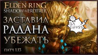 НОВЫЙ СКИП КОНСОРТА РАДАНА в Elden Ring: Shadow of the Erdtree