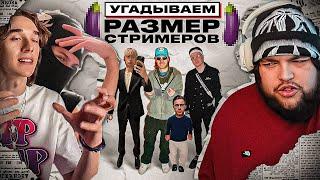 УГАДЫВАЕМ РАЗМЕР  СТРИМЕРОВ (feat. Semmyx)