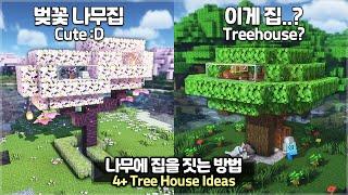 ️ Minecraft Tutorial :: 4 Ways to build a TreeHouse [마인크래프트 나무 위에 집을 짓는 4가지 방법 건축강좌]