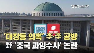 '대장동 의혹' 李·李 공방…野 '조국 과잉수사' 논란 / 연합뉴스TV (YonhapnewsTV)