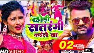 #video#dodi sataragi kaile ba#chanchal Chandan #holi song 2023