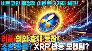 리플 XRP 큰 거 한방 오는 걸까?