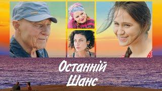 Останній шанс | Бомбезна комедія українською | Фільм | Остання можливість