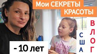 Жизнь Без Морщин / Мои Средства Для Красоты и Молодости