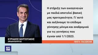 Αυξάνεται το επίδομα γέννησης στα 2.400 ευρώ με αναδρομική ισχύ | 22/1/24 | ΕΡΤ