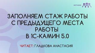 Заполняем стаж работы с предыдущего места работы в 1С-КАМИН 5.0