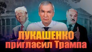 Трамп приедет к Лукашенко? Минск – столица США