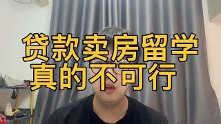 贷款卖房凑几十万留学真的离谱，普通家庭不建议选择留学这条路