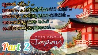 FACTS ABOUT JAPAN | PART 2 | ആരും പറയാത്ത ജപ്പാൻ വിശേഷങ്ങൾ | Murus Travel World