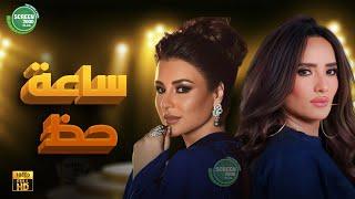 حصريا وبدون فواصل | ساعة حظ | بطولة #زينة #ماغي_بو_غصن  