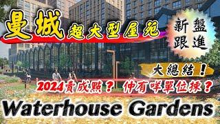 曼城 新盤｜Waterhouse Gardens｜2024賣成點｜A座至E座大樓有咩㨂？｜曼徹斯特新盤｜曼徹斯特Apartment｜BNO英國樓 ｜投資 英國 物業 ｜樓交所直播室｜HKEXLIVE