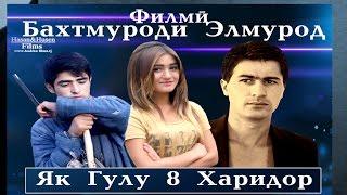 Tajik Film - A flower and 8 customers / Филми точики - Як гулу 8 харидор.