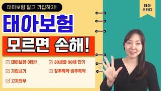 설계사가 안알려주는 태아보험 5가지  (처음이신분들 꼭 보세요)