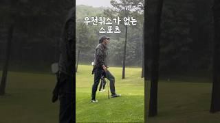 우천취소가 없는 스포츠 #골프