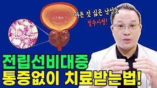 전립선염증. 전립선 비대증, 가장 효과적인 치료법! 통증 전립선질환 치료 받는 법! (feat.전립선온열요법)