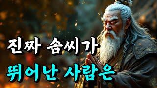 1시간 쉽게 듣는 인생 철학 | 진짜 솜씨가 뛰어난 사람은 | 명심보감, 경행록, 채근담, 격양시, 논어, 공자, 서경 | 오디오북