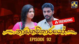 Nadagamkarayo Episode 92 ||''නාඩගම්කාරයෝ'' || 27th MAY 2021