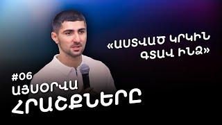 Այսօրվա Հրաշքները #6. «Աստված կրկին գտավ ինձ» Գագիկի ապաշխարությունը: