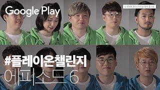 플레이온챌린지▶️ 겜부심 끝판왕들의 막타‍️- 에피소드 6 | Play on Challenge | Google Play