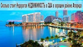 Сколько стоит Недорогая НЕДВИЖИМОСТЬ в США в хорошем районе. Флорида
