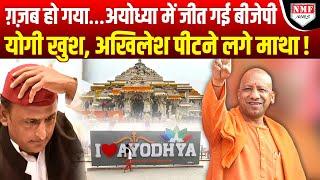 Ayodhya में Yogi के दम पर BJP की शानदार जीत, टेंशन में Akhilesh पीटने लगे माथा !