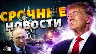 ЧАС НАЗАД! Трамп выдал УКАЗ. Путин и Си Цзиньпин срочно СОЗВОНИЛИСЬ. Удар по РФ и КНР / Наше время