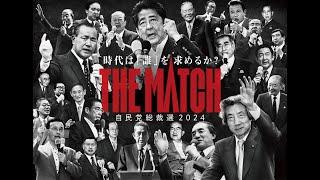 【自民党総裁選2024】時代は誰を求めるか？「THE MATCH」