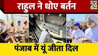 Punjab के Amritsar पहुंचे Rahul Gandhi, Golden Temple में माथा टेका, सेवा भी की | News24