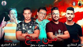 مهرجان " مين جدع " حمو بيكا - ميسره - حوده بندق - توزيع فيجو الدخلاوي 2019