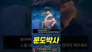 문도를 잡아라
