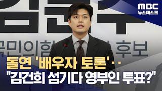 돌연 "배우자 TV토론하자" 제안‥"김건희 모시더니 배우자 투표하나?" (2025.05.20/뉴스데스크/MBC)